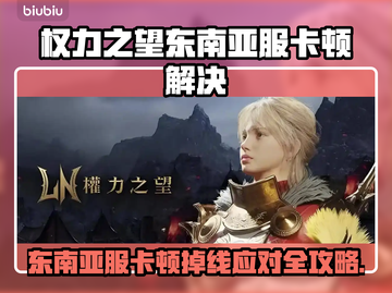 💥《权力之望》东南亚服卡顿掉线？速看解决攻略！🎮✨截图1