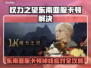 💥《权力之望》东南亚服卡顿掉线？速看解决攻略！🎮✨