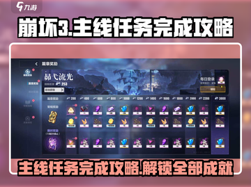 崩坏3第二部主线🔥超全任务完成攻略来啦！截图1