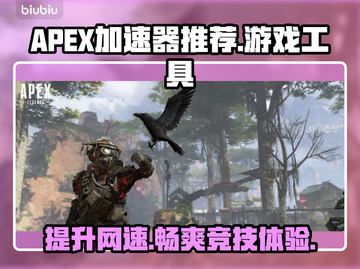 APEX加速器选哪个？游戏玩家必备神器🔥🚀截图1