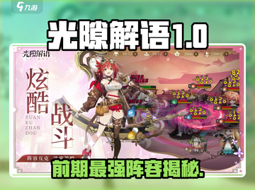 《光隙解语》前期最强角色推荐💥开荒时期必练英雄🔥截图1
