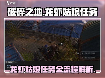 破碎之地🔥龙虾姑娘任务全流程攻略🎮截图1