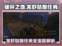 破碎之地🔥龙虾姑娘任务全流程攻略🎮