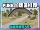  PUBG流畅吃鸡🚀，加速器推荐来啦！
