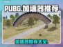  PUBG流畅吃鸡🚀，加速器推荐来啦！