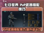 七日世界手游PVP🔥武器搭配秘籍，轻松制胜！