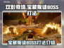 双影奇境🔥宝藏叛徒BOSS打法攻略🌟