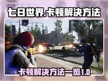《七日世界》卡顿？💥一招解决流畅玩🔥截图1
