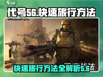 代号56😎快速旅行方法大揭秘！游戏玩家必看🎉截图1