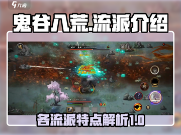 鬼谷八荒🔥最强流派曝光，手游必看！截图1