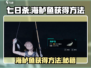 《七日世界》海鲈鱼获取攻略✨，玩家必看！