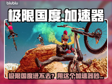 💥极限国度进不去？速用加速器🔥截图1