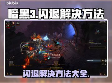 暗黑3闪退解决方法💎轻松搞定不求人！截图1