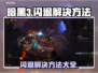 暗黑3闪退解决方法💎轻松搞定不求人！