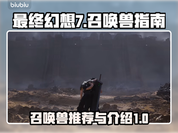 最终幻想7重生🔥必刷召唤兽推荐💡截图1