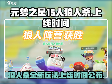 元梦之星狼人杀上线时间🔥超详细攻略来袭！截图1