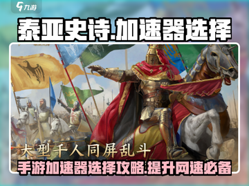 泰亚史诗手游加速器🔥选对了网速飞起！截图1
