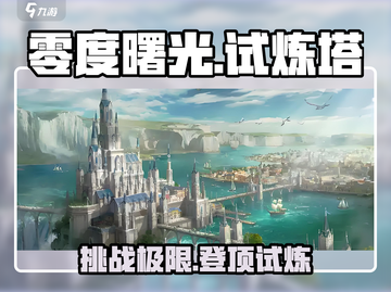 🔥零度曙光试炼塔通关秘籍💥截图1