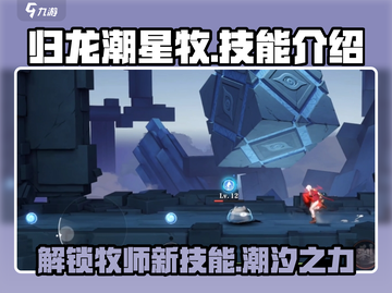 归龙潮星牧技能全解析！🔥游戏党必看！截图1