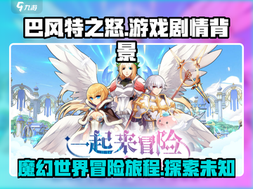 巴风特之怒🔥：游戏剧情背景全面揭秘！截图1
