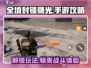 全境封锁曙光手游🔥超全攻略来了！新手必看👇