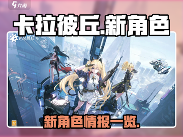 卡拉彼丘💥新角色大曝光！手游玩家必看✨截图1