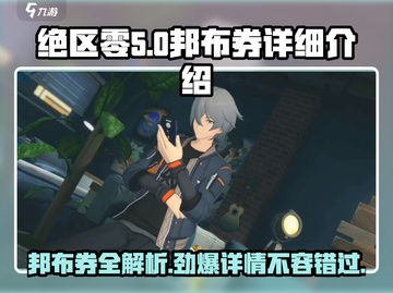 绝区零邦布券全解析💥，游戏党必看！🎮截图1