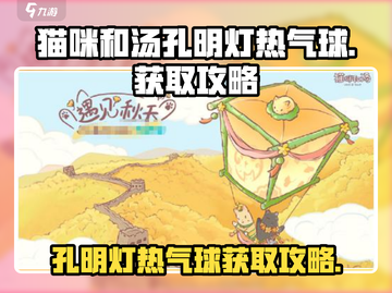 猫咪和汤孔明灯热气球获取攻略-cat🎮截图1