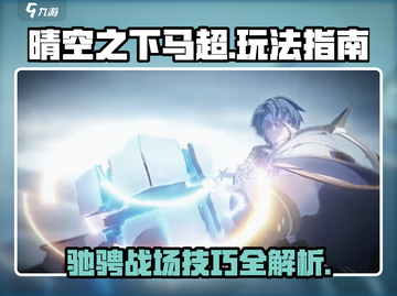 晴空之下马超🔥最强玩法攻略💡截图1