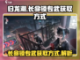 归龙潮手游长命锁专武获取🔥惊天秘籍💡