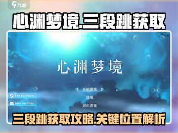 心渊梦境💡三段跳获取攻略✨轻松拿道具！截图1