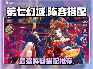 第七幻域🔥阵容搭配全攻略💡游戏党必看！截图1