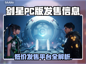 剑星PC版🔥低价上线！发售平台全解析🎮截图1