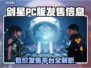 剑星PC版🔥低价上线！发售平台全解析🎮