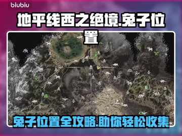 地平线西之绝境🐰隐藏兔子位置全攻略🔥截图1