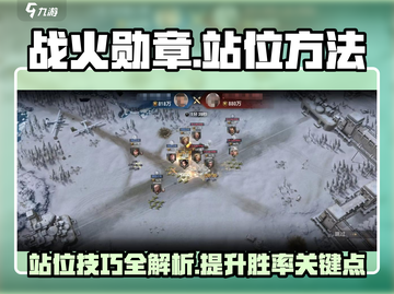 战火勋章站位技巧🔥游戏名必备攻略！🎮截图1