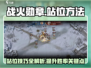 战火勋章站位技巧🔥游戏名必备攻略！🎮