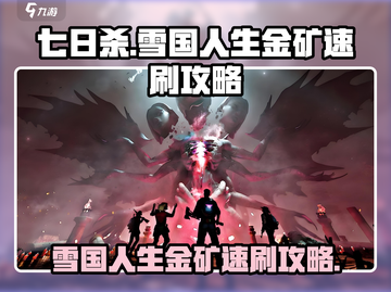 七日世界🔥雪国人生金矿速刷攻略💎截图1