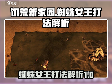 饥荒新家园🔥蜘蛛女王打法解析来了！快看👇截图1