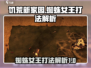 饥荒新家园🔥蜘蛛女王打法解析来了！快看👇