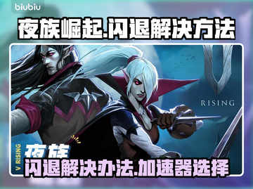 夜族崛起闪退？用这个加速器⚡秒解决！截图1