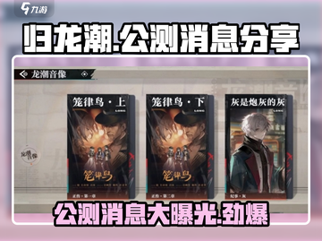 归龙潮公测时间🔥最新消息爆料！🎉截图1