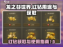 龙之谷世界🔥红钻获取全攻略💎