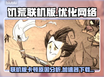 饥荒联机版卡顿？❌下载加速器立即流畅🔥截图1