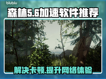 森林卡顿🔥用这款加速软件流畅吃鸡🎮截图1