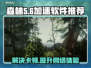 森林卡顿🔥用这款加速软件流畅吃鸡🎮