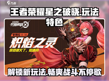 王者荣耀星之破晓🔥上线，全新玩法等你来战！截图1