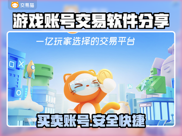 游戏账号交易哪家强？🔥可靠平台推荐！截图1