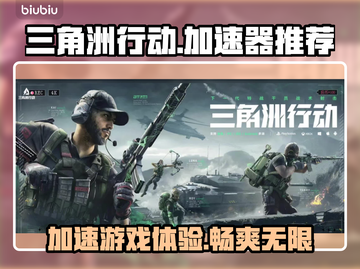 三角洲行动🔥加速器哪个强？专业下载分享来啦！截图1