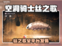 🎮空洞骑士丝之歌全平台曝光！